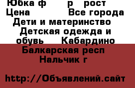 Юбка ф.Kanz р.3 рост 98 › Цена ­ 1 200 - Все города Дети и материнство » Детская одежда и обувь   . Кабардино-Балкарская респ.,Нальчик г.